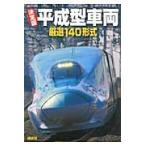 決定版平成型車両厳選１４０形式 / 講談社／編