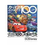 カーズ２のなかまたち１００