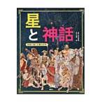 星と神話　物語で親しむ星の世界 / 井辻　朱美　監修