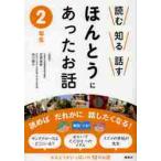 読む知る話すほんとうにあったお話　２年生 / 笠原　良郎　監修