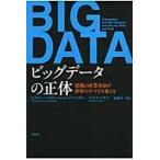ビッグデータの正体　情報の産業革命が世界のすべてを変える / Ｖ．Ｍ．ショーンベル
