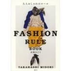 大人おしゃれのルール　ＦＡＳＨＩＯＮ　ＲＵＬＥ　ＢＯＯＫ / 高橋　みどり　著