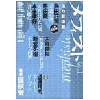 メフィスト　２０１３ＶＯＬ．１ / 講談社
