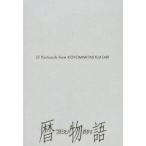暦物語　フルカラーポストカードセット / 講談社