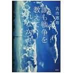 誰も戦争を教えてくれなかった / 古市　憲寿