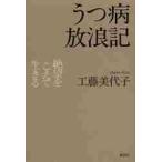 うつ病放浪記　絶望をこえて生きる / 工藤美代子／著