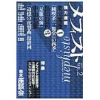 メフィスト　２０１３ＶＯＬ．２ / 講談社