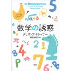 数学の誘惑 / Ｃ．ドレッサー　著