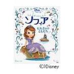 ちいさなプリンセスソフィアにんぎょのともだち / キャサリン・ハプカ／ぶん　グレース・リー／え　老田勝／翻訳・文