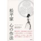 松平家　心の作法 / 松平　洋史子　著