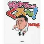 ザキヤマくんがくる?！ / Ｈｏｔ‐Ｄｏｇ　ＰＲＥＳＳ／編