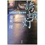 誘蛾灯　鳥取連続不審死事件 / 青木　理　著