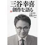 三谷幸喜　創作を語る / 三谷　幸喜　著