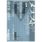 メフィスト　２０１３ＶＯＬ．３ / 講談社