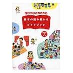 全国訪問おはなし隊絵本の読み聞かせガイドブック / 講談社
