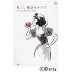 私に、魔法をかけて　Ｄｉｓｎｅｙ　Ｐｒｉｎｃｅｓｓ　Ｒｕｌｅ / Ｗ．ノリリー　文