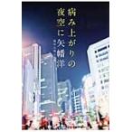 病み上がりの夜空に / 矢幡洋／著