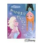 アナと雪の女王　ありのままでだいじょうぶ / Ｂ．Ｊ．ヒックス　文