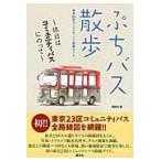 ぷちバス散歩　休日はコミュニティバスにのって / 講談社