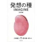 発想の種ＩＭＡＧＩＮＥ　発見編 / 川崎　健二　編著