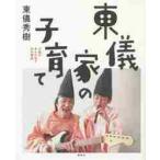 東儀家の子育て　才能があふれ出す３５の理 / 東儀　秀樹　著