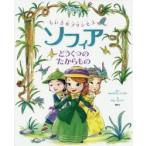 ちいさなプリンセスソフィアどうくつのたからもの / キャサリン・ハプカ／ぶん　グレース・リー／え　老田勝／訳・文