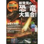 新発見の恐竜大集合！ / 講談社／編