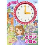 Ｄｉｓｎｅｙちいさなプリンセスソフィアまわしてレッスン！とけいえほん