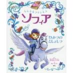 ちいさなプリンセスソフィアひみつのとしょしつ / クレイグ・ガーバー／ぶん　キャサリン・ハプカ／ぶん　グレース・リー／え　老田勝／訳・文