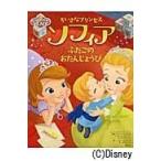 ちいさなプリンセスソフィアふたごのおたんじょうび