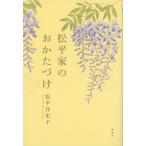 松平家のおかたづけ / 松平　洋史子　著