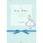 Ｄｉｓｎｅｙきっと、幸せに。　Ｅｖｅｒｙｔｈｉｎｇ　Ｉ　ｎｅｅｄ　ｔｏ　ｋｎｏｗ　Ｉ　ｌｅａｒｎｅｄ　ｆｒｏｍ　ａ　Ｄｉｓｎｅｙ　ｓｔｏｒｙｂｏｏｋ