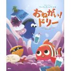 ファインディング・ニモおねがい！ドリー　ディズニー／ピクサー / キャサリン・Ｒ．ダリー／文　ジョーイ・チョウ／絵　さいとうたえこ／訳