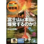 火山のふしぎ　富士山は本当に爆発するのか / 講談社