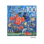 ファインディング・ニモのなかまたち１００