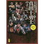 真田十勇士のすべて　天下相手にでっかい嘘をついた　映画『真田十勇士』オフィシャルブック / 講談社／編