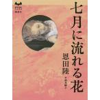 七月に流れる花 / 恩田　陸　著