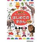 ディズニーベビーはじめてのずかん１７０　０〜３歳　英語つき / 講談社