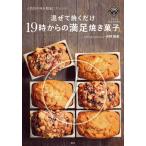 混ぜて焼くだけ１９時からの満足焼き菓子　人気店の味を簡単にアレンジ / 吉野　陽美　著