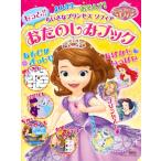 よんで！あそんで！ちいさなプリンセスソフィアもっと！！おたのしみブック　３歳から