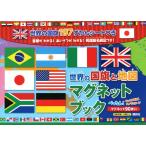 世界の国旗と地図マグネットブック / 講談社