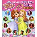 ちいさなプリンセスソフィアおともだちのプリンセスといっしょ１０のおはなし