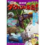 ＮＨＫダーウィンが来た！　生きもの新伝説　大迫力の巨大生物編　新装版 / 講談社
