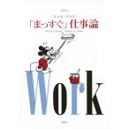 ミッキーマウス「まっすぐ」仕事論