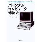 パーソナルコンピュータ博物史　パソコンの時代を築き上げたレトロパソコンたち