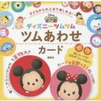 ディズニーツムツム　ツムあわせカード