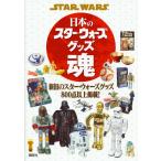 ＳＴＡＲ　ＷＡＲＳ日本のスター・ウォーズグッズ魂 / 講談社／編