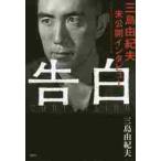 告白　三島由紀夫未公開インタビュー / 三島　由紀夫　著