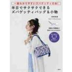 ショッピングズパゲッティ 半日でサクサクできるズパゲッティバッグ＆小物　一番わかりやすいズパゲッティの本！　編み図がよめなくてもＯＫ！　詳細な手順解説で初めての人も大丈夫！