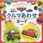 カーズ　クルマあわせカード